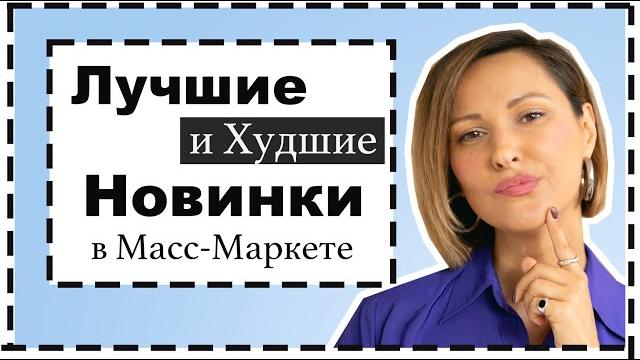 Лучшее (и Худшее) в Новинках в Масс-Маркете: H&M, Mango, COS, Massimo Dutti | МНОГО ПРИМЕРОК Лучшее (и Худшее) в Новинках в Масс-Маркете: H&M, Mango, COS, Massimo Dutti | МНОГО ПРИМЕРОК