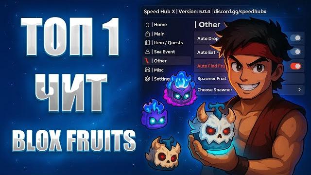 ЛУЧШИЙ СКРИПТ НА БЛОКС ФРУТС КАК СКАЧАТЬ ЧИТ BLOX FRUITS БЕЗОПАСНЫЙ СКРИПТ БЛОКС ФРУТС АВТО ФАРМ ЛУЧШИЙ СКРИПТ НА БЛОКС ФРУТС КАК СКАЧАТЬ ЧИТ BLOX FRUITS БЕЗОПАСНЫЙ СКРИПТ БЛОКС ФРУТС АВТО ФАРМ