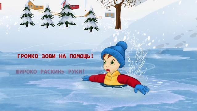 Безопасность детей на льду Безопасность детей на льду