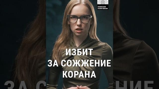 Никита Журавель, политзаключенный | Избит за сожжение Корана #short #война #репрессии #политика Никита Журавель, политзаключенный | Избит за сожжение Корана #short #война #репрессии #политика