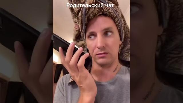 Родительский чат | Тикток | Приколы #Shorts Родительский чат | Тикток | Приколы #Shorts