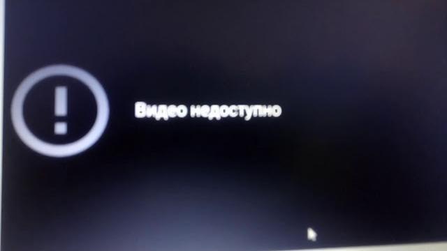 ПОЧЕМУ видео недоступно... ПОЧЕМУ видео недоступно...