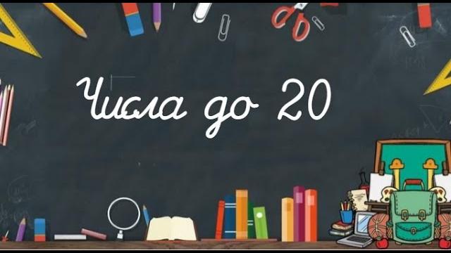 ЧИСЛА ДО 20 математика 1 класс ЧИСЛА ДО 20 математика 1 класс