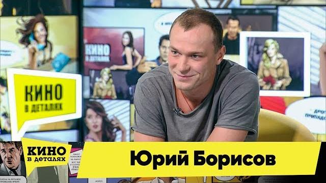 Юрий Борисов | Кино в деталях 03.09.2019 Юрий Борисов | Кино в деталях 03.09.2019