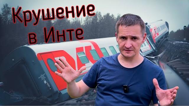 Почему случилось крушение поезда в Инте? Почему случилось крушение поезда в Инте?