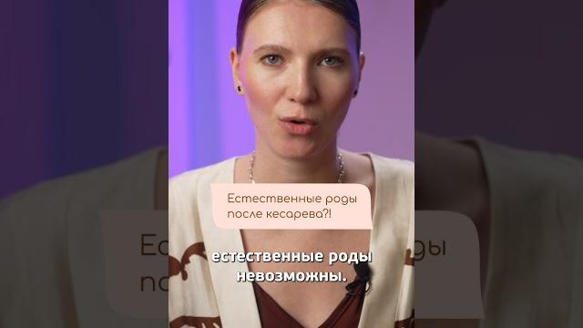 Возможны ли естественные роды после кесарева сечения? #беременность #роды #материнство #малыш Возможны ли естественные роды после кесарева сечения? #беременность #роды #материнство #малыш