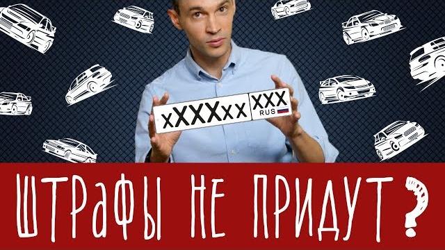 Штрафам - нет! Специальная наклейка на номера Штрафам - нет! Специальная наклейка на номера