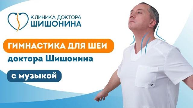 Гимнастика для шеи доктора А.Ю.Шишонина с музыкой Гимнастика для шеи доктора А.Ю.Шишонина с музыкой