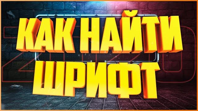 КАК НАЙТИ ЛЮБОЙ ШРИФТ ПО КАРТИНКЕ 2025 КАК НАЙТИ ЛЮБОЙ ШРИФТ ПО КАРТИНКЕ 2025