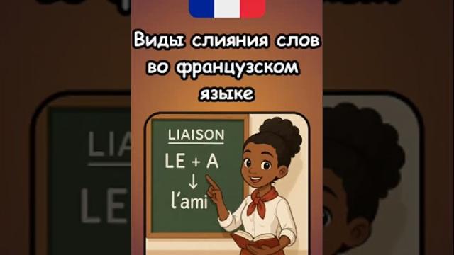 Виды слияния слов во французском языке Виды слияния слов во французском языке