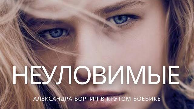 ФИЛЬМ НА МИЛЛИОН! | Неуловимые | Криминал Приключения ФИЛЬМ НА МИЛЛИОН! | Неуловимые | Криминал Приключения