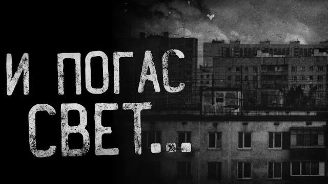 И ПОГАС СВЕТ... страшные истории | ужасы | мистика И ПОГАС СВЕТ... страшные истории | ужасы | мистика