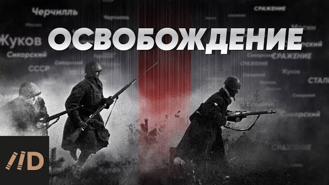 Великая Отечественная война. Освобождение Великая Отечественная война. Освобождение