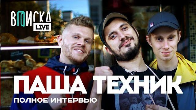 Паша Техник — полная версия легендарной Вписки Паша Техник — полная версия легендарной Вписки