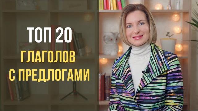 ТОП 20 глаголов с предлогами в немецком языке ТОП 20 глаголов с предлогами в немецком языке