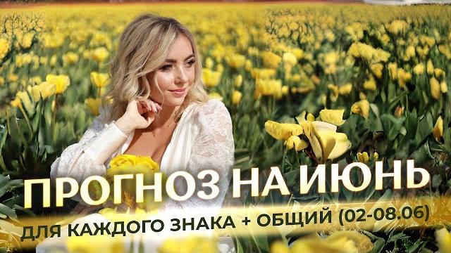 ️Прогноз на июнь для каждого знака и + общий прогноз (02-08.06) ️Прогноз на июнь для каждого знака и + общий прогноз (02-08.06)