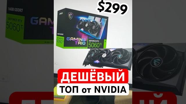 Лучшая ДЕШЁВАЯ видеокарта RTX 5060 Ti Лучшая ДЕШЁВАЯ видеокарта RTX 5060 Ti