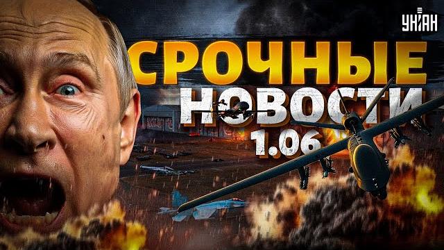 ️Дроны УТЮЖАТ всю РФ! АЭРОДРОМЫ Путина взлетели в воздух: первые подробности | Главные новости 1.06 ️Дроны УТЮЖАТ всю РФ! АЭРОДРОМЫ Путина взлетели в воздух: первые подробности | Главные новости 1.06