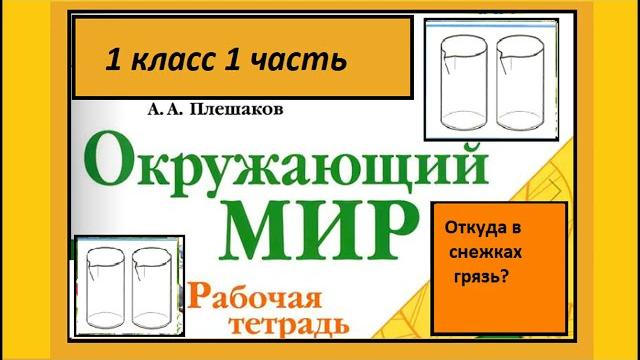 Окружающий мир 1 класс Откуда в снежках грязь? Окружающий мир 1 класс Откуда в снежках грязь?