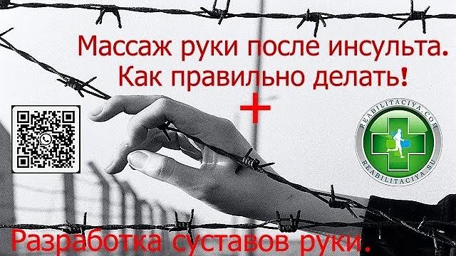 Как правильно делать массаж руки после инсульта. Как правильно делать массаж руки после инсульта.