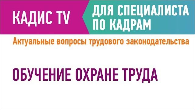 Обучение охране труда Обучение охране труда