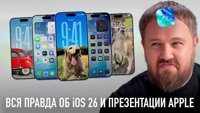 Вся правда об iOS 26 и презентация Apple Вся правда об iOS 26 и презентация Apple