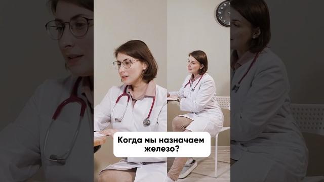 Когда назначают железо? #витамины #анемия #железодефицит #детскийврач #нутрициолог #иммунитет Когда назначают железо? #витамины #анемия #железодефицит #детскийврач #нутрициолог #иммунитет