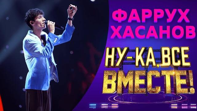 Фаррух Хасанов - Lovely | НУ-КА, ВСЕ ВМЕСТЕ! 5 СЕЗОН Фаррух Хасанов - Lovely | НУ-КА, ВСЕ ВМЕСТЕ! 5 СЕЗОН