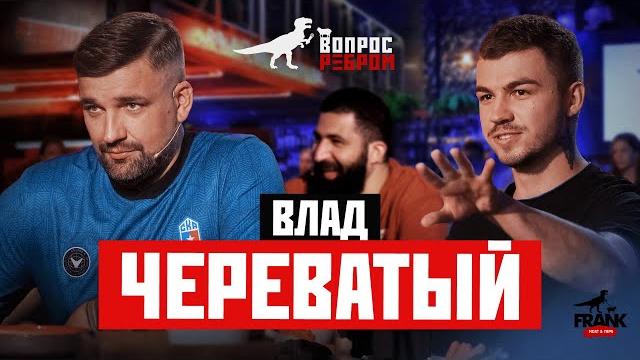 Вопрос Ребром - Влад Череватый Вопрос Ребром - Влад Череватый