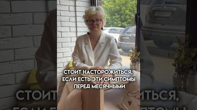 Стоит насторожиться, если есть эти симптомы перед месячными #женскоездоровье #месячные #гормоны Стоит насторожиться, если есть эти симптомы перед месячными #женскоездоровье #месячные #гормоны