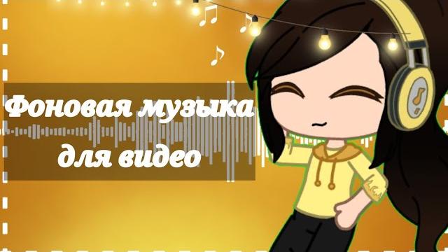 Фоновая музыка для видео Фоновая музыка для видео