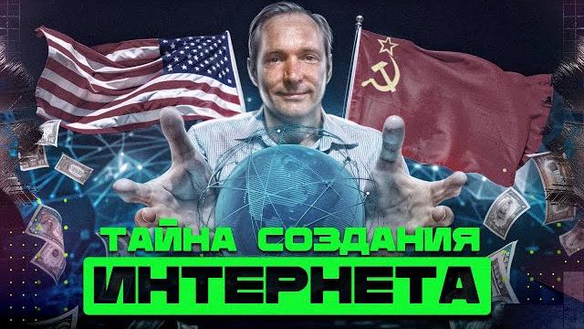 Кто придумал ИНТЕРНЕТ? / Информатика Кто придумал ИНТЕРНЕТ? / Информатика