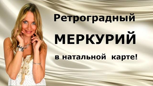 Ретроградный МЕРКУРИЙ в натальной карте! Ретроградный МЕРКУРИЙ в натальной карте!