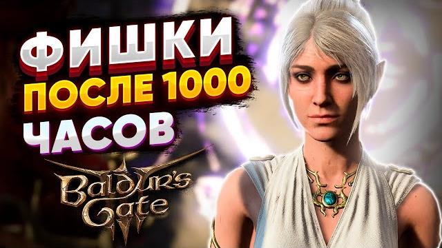 Фишки BALDURS GATE 3 после 1000 ЧАСОВ! Фишки BALDURS GATE 3 после 1000 ЧАСОВ!