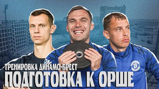 Подготовка к Орше | Тренировка Динамо-Брест Подготовка к Орше | Тренировка Динамо-Брест