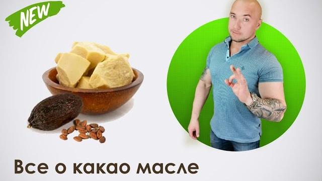 Все о какао масле Все о какао масле