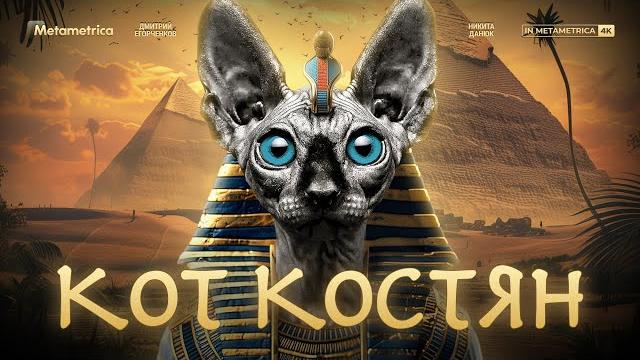 КОТ КОСТЯН о Путине, будущем президенте США, патриотах, смерти Навального и лидере оппозиции КОТ КОСТЯН о Путине, будущем президенте США, патриотах, смерти Навального и лидере оппозиции