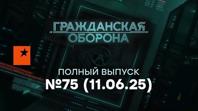 БУНТ близко! Путин ИСПУГАН, москвичи в ПОДВАЛЕ |Гражданская оборона 2025 - 75 полный выпуск 11.06.25 БУНТ близко! Путин ИСПУГАН, москвичи в ПОДВАЛЕ |Гражданская оборона 2025 - 75 полный выпуск 11.06.25