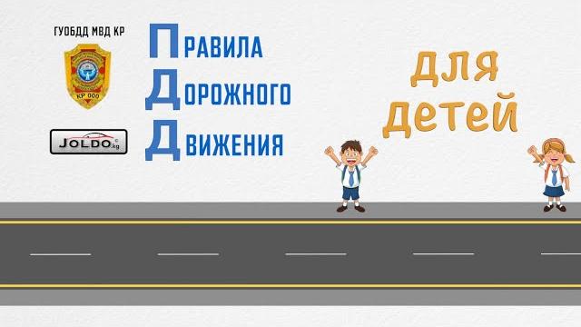 ПДД для детей. Родители покажите это своим детям. ПДД для детей. Родители покажите это своим детям.