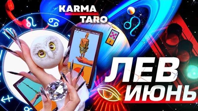 ЛЕВ - ПРОГНОЗ НА ИЮНЬ 2025 | ВСЁ МЕНЯЕТСЯ! | ВЕЛИКОЕ СОЕДИНЕНИЕ | РАЗБОР АСТРОЛОГА YS ⭐️ #таро ЛЕВ - ПРОГНОЗ НА ИЮНЬ 2025 | ВСЁ МЕНЯЕТСЯ! | ВЕЛИКОЕ СОЕДИНЕНИЕ | РАЗБОР АСТРОЛОГА YS ⭐️ #таро