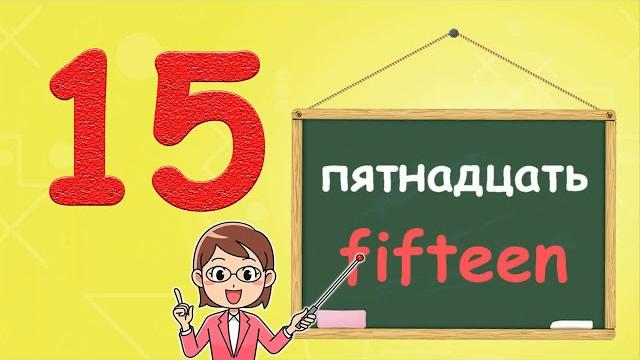 Учимся считать от 1 до 20 на английском. Учим цифры с детьми начальной школы и детского сада Учимся считать от 1 до 20 на английском. Учим цифры с детьми начальной школы и детского сада