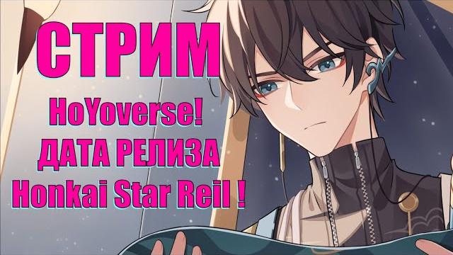 Стрим Разработчиков HoYoverse! Релиз Honkai Star Reil! Стрим Разработчиков HoYoverse! Релиз Honkai Star Reil!
