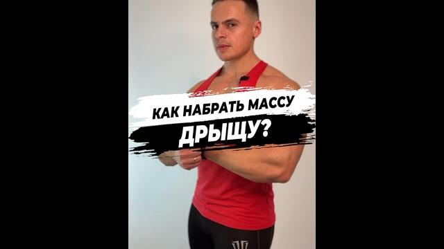 Как набрать массу дрыщу? Как набрать массу дрыщу?