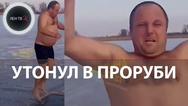 Утонул в проруби под Днепром | Трагедию снимали на видео Утонул в проруби под Днепром | Трагедию снимали на видео