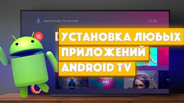 Установка любых приложений на телевизор с Android TV Установка любых приложений на телевизор с Android TV