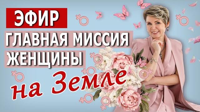 Главная миссия Женщины на Земле Главная миссия Женщины на Земле