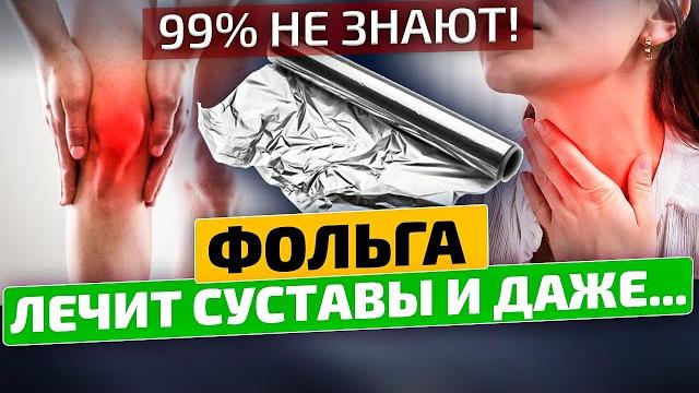 Оберните ноги фольгой и то, что случится через 1 час, удивит вашего врача! Фольга для суставов Оберните ноги фольгой и то, что случится через 1 час, удивит вашего врача! Фольга для суставов