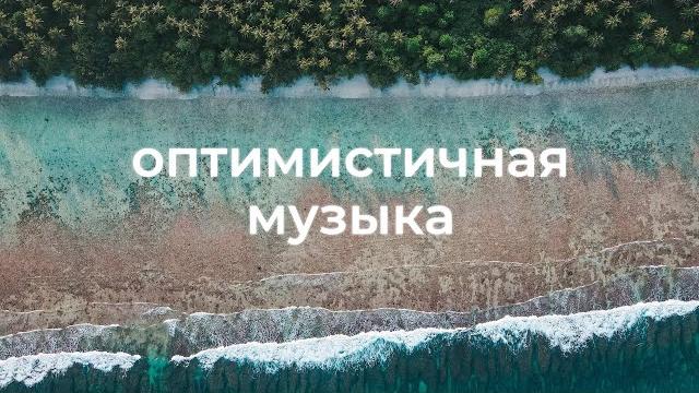 Веселая и радостная фоновая музыка для видео Веселая и радостная фоновая музыка для видео