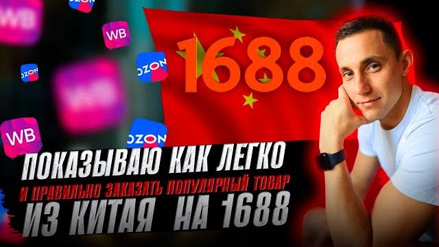 Как заказать товары из Китая на 1688 без регистрации. Товары для вайлдберис, озон, авито. Как заказать товары из Китая на 1688 без регистрации. Товары для вайлдберис, озон, авито.