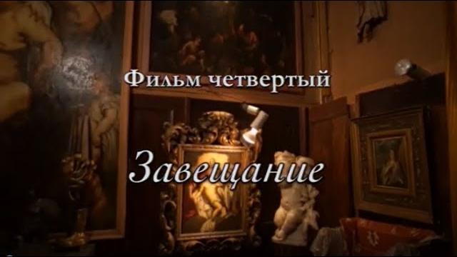 "Коллекция историй". Документальный сериал. Фильм 4-й. "Завещание" @Телеканал Культура "Коллекция историй". Документальный сериал. Фильм 4-й. "Завещание" @Телеканал Культура 